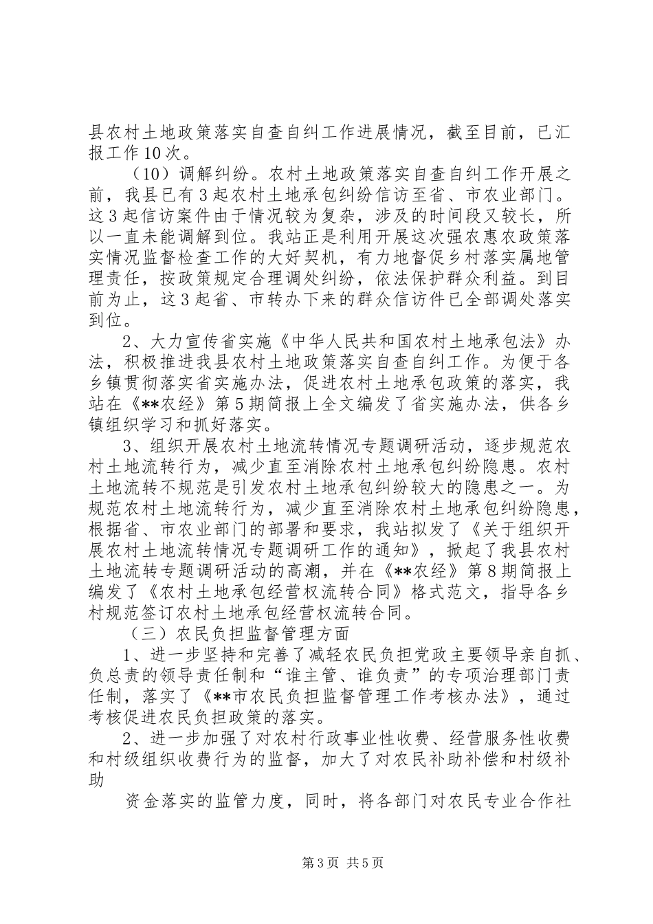 县农村经营管理站上半年工作总结_第3页