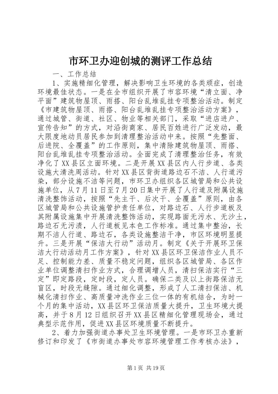 市环卫办迎创城的测评工作总结_第1页