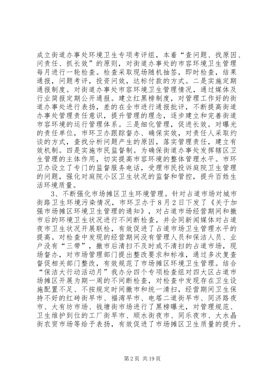 市环卫办迎创城的测评工作总结_第2页