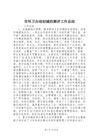 市环卫办迎创城的测评工作总结