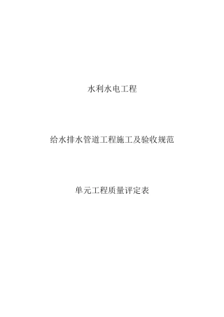 给水排水管道工程施工及验收规范单元工程质量评定表