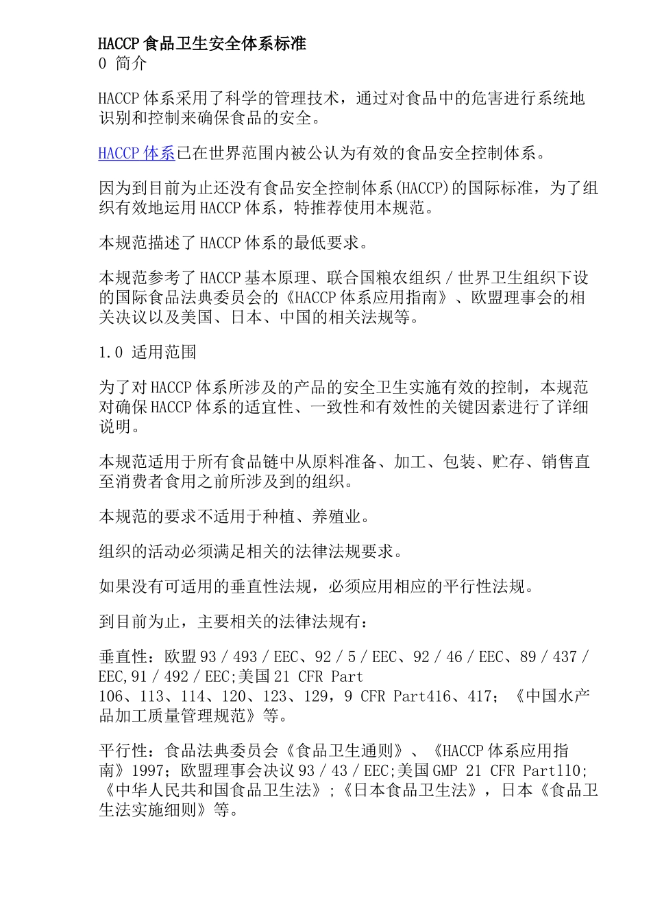 HACCP食品卫生安全体系标准_第1页