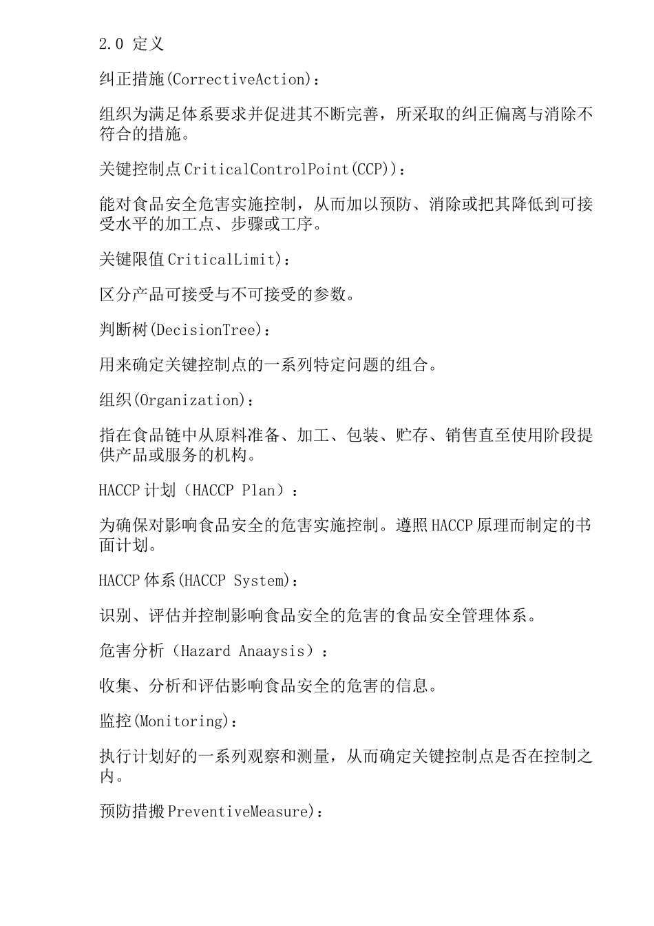 HACCP食品卫生安全体系标准_第2页