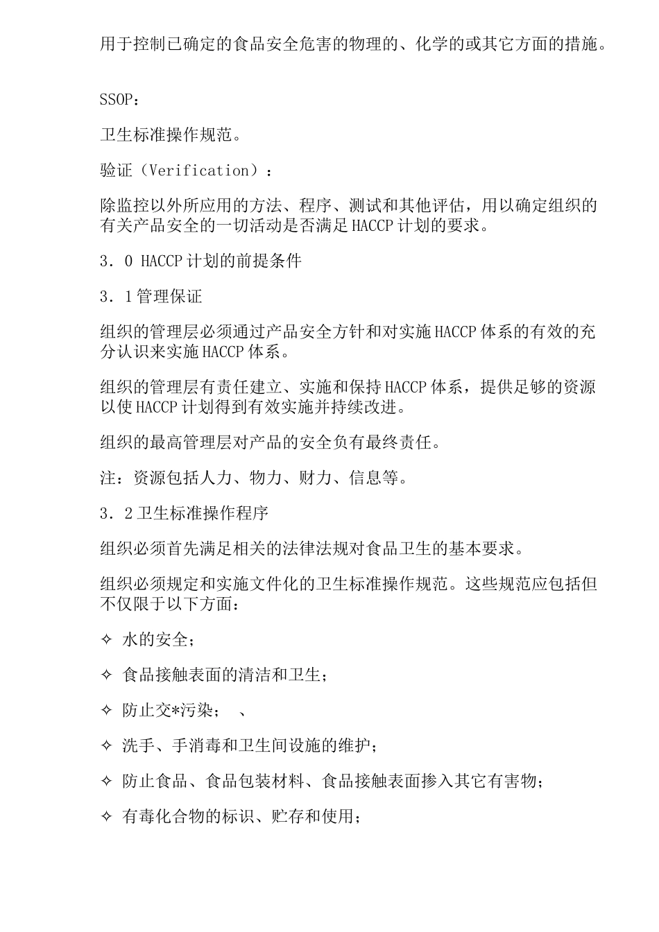 HACCP食品卫生安全体系标准_第3页