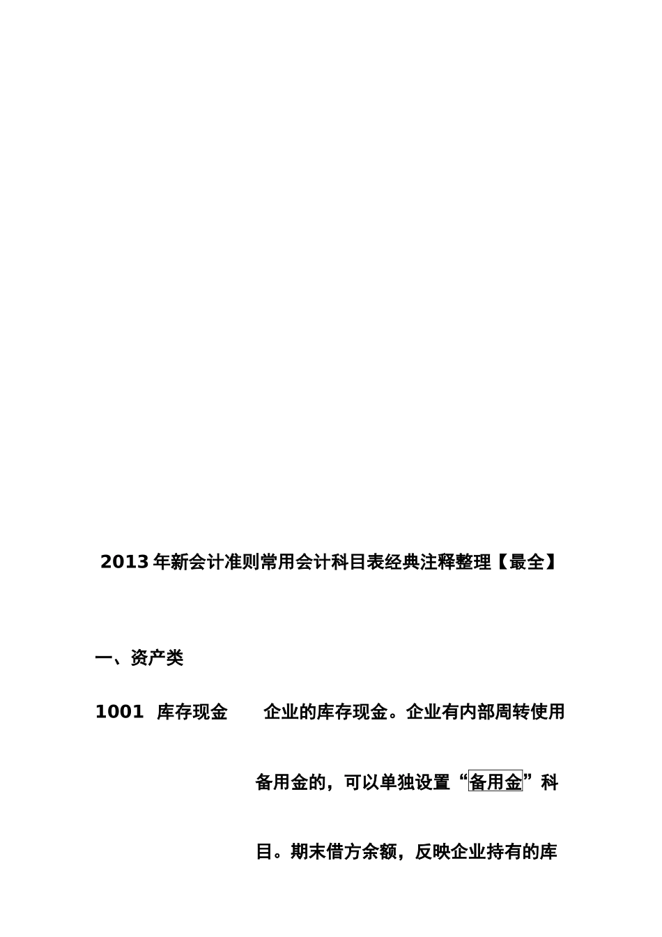 XXXX年新会计准则常用会计科目表_第1页