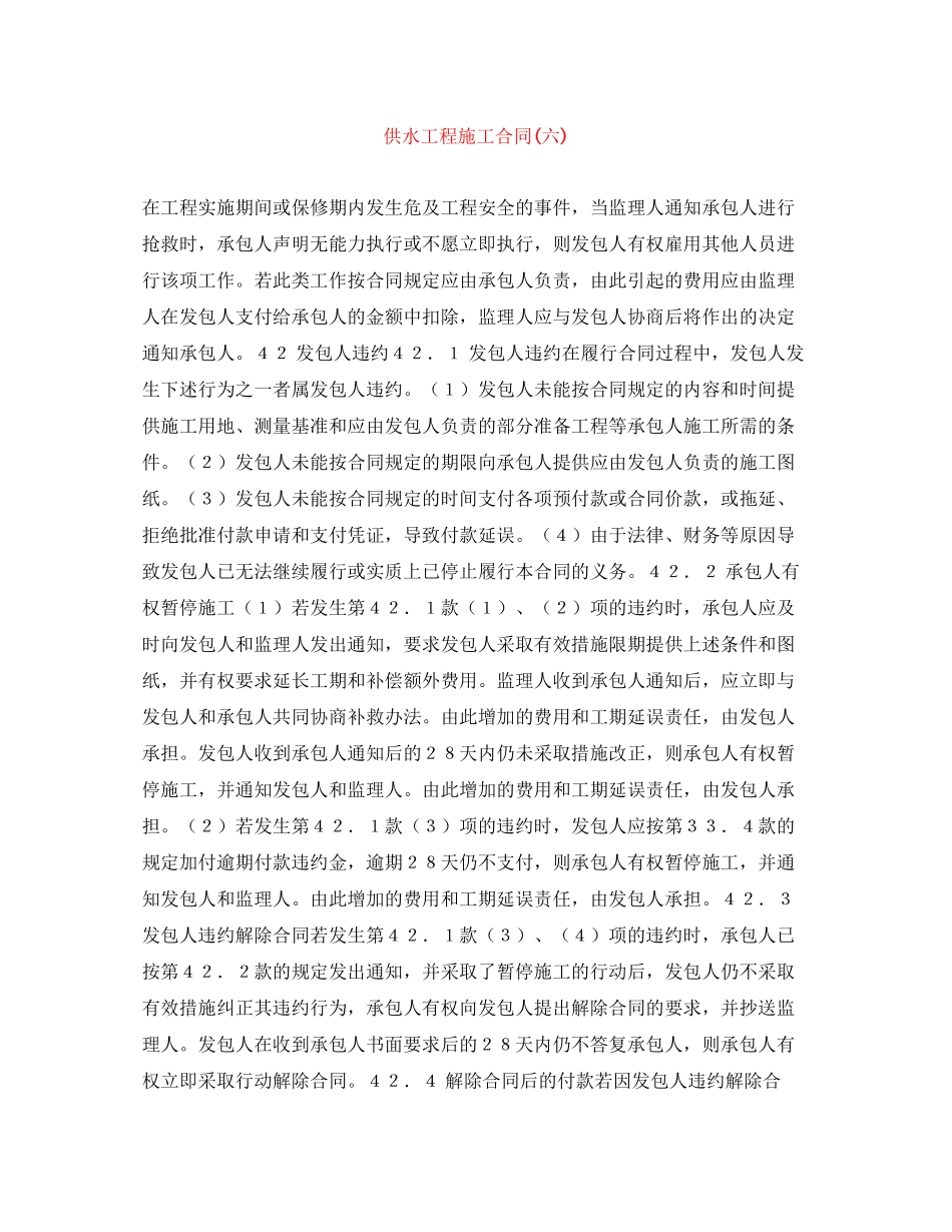 供水工程施工合同六)_第1页