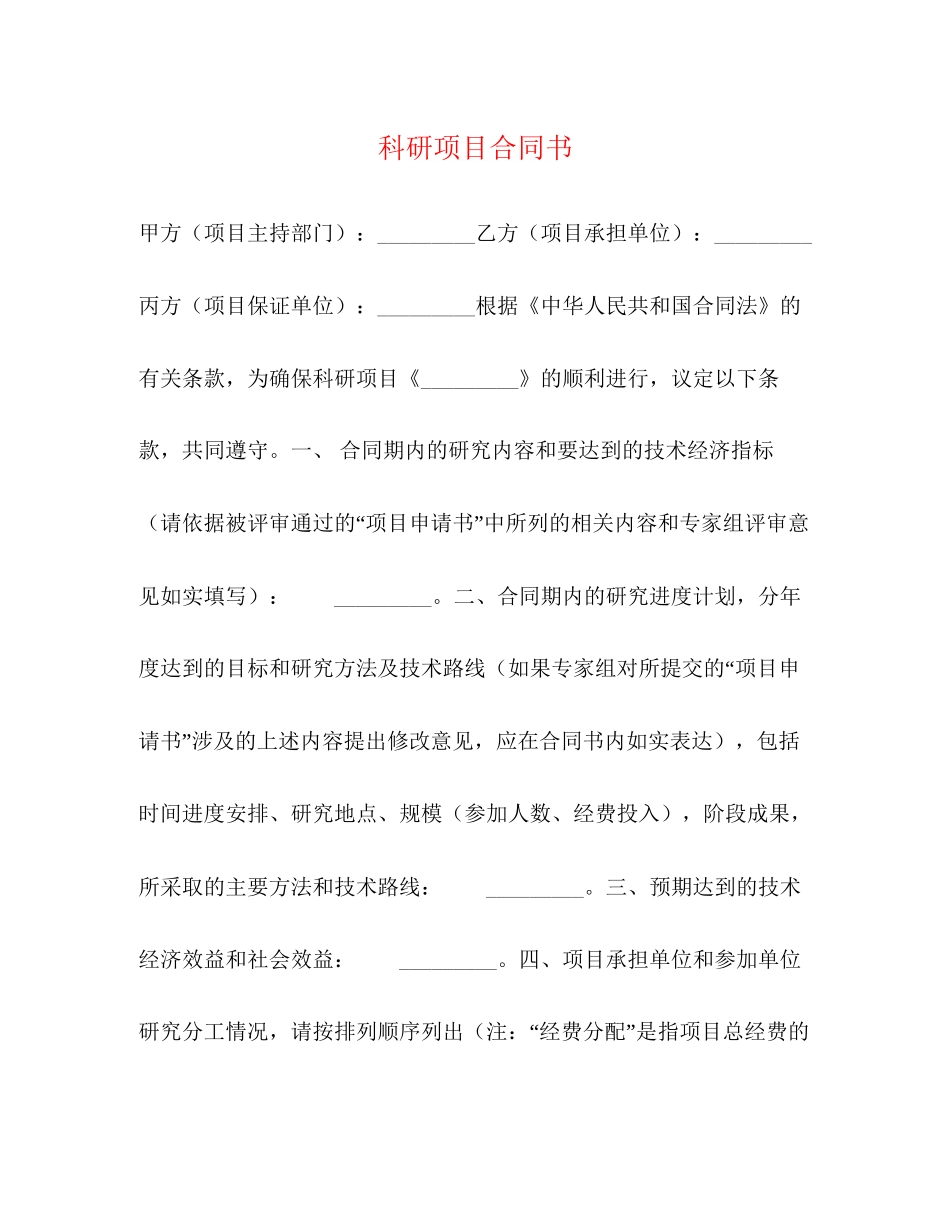 科研项目合同书_第1页