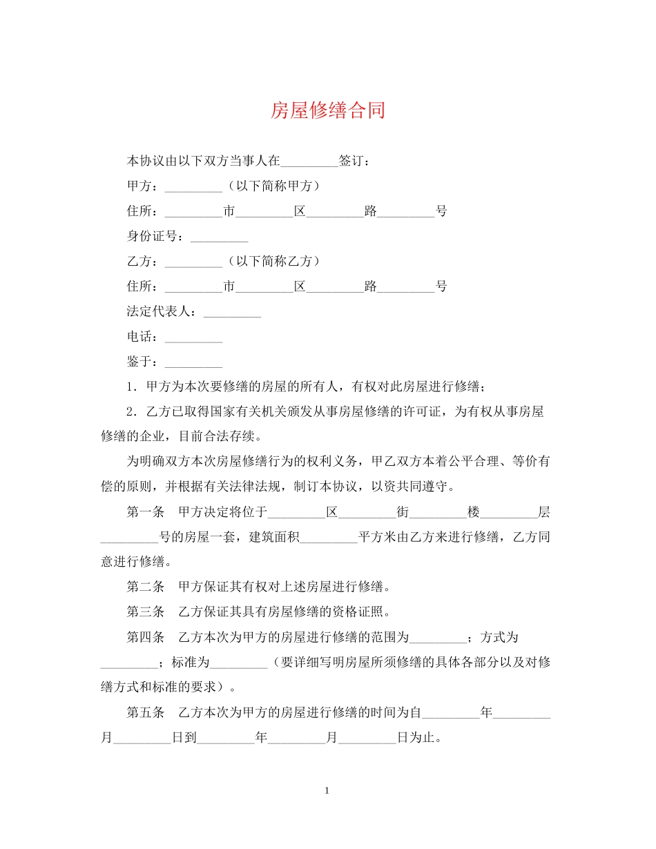 房屋修缮合同_第1页