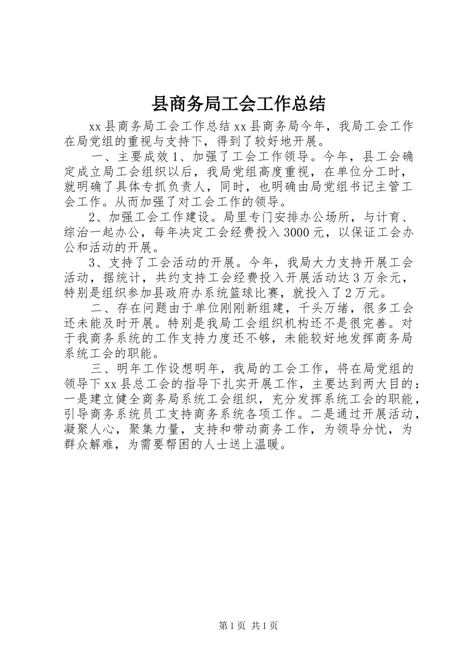 县商务局工会工作总结_第1页