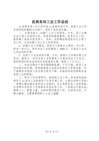 县商务局工会工作总结