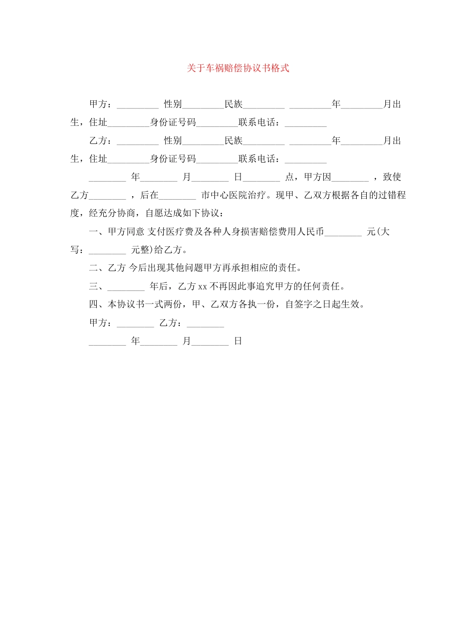 关于车祸赔偿协议书格式_第1页