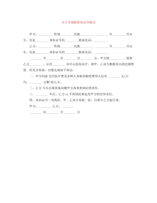 关于车祸赔偿协议书格式