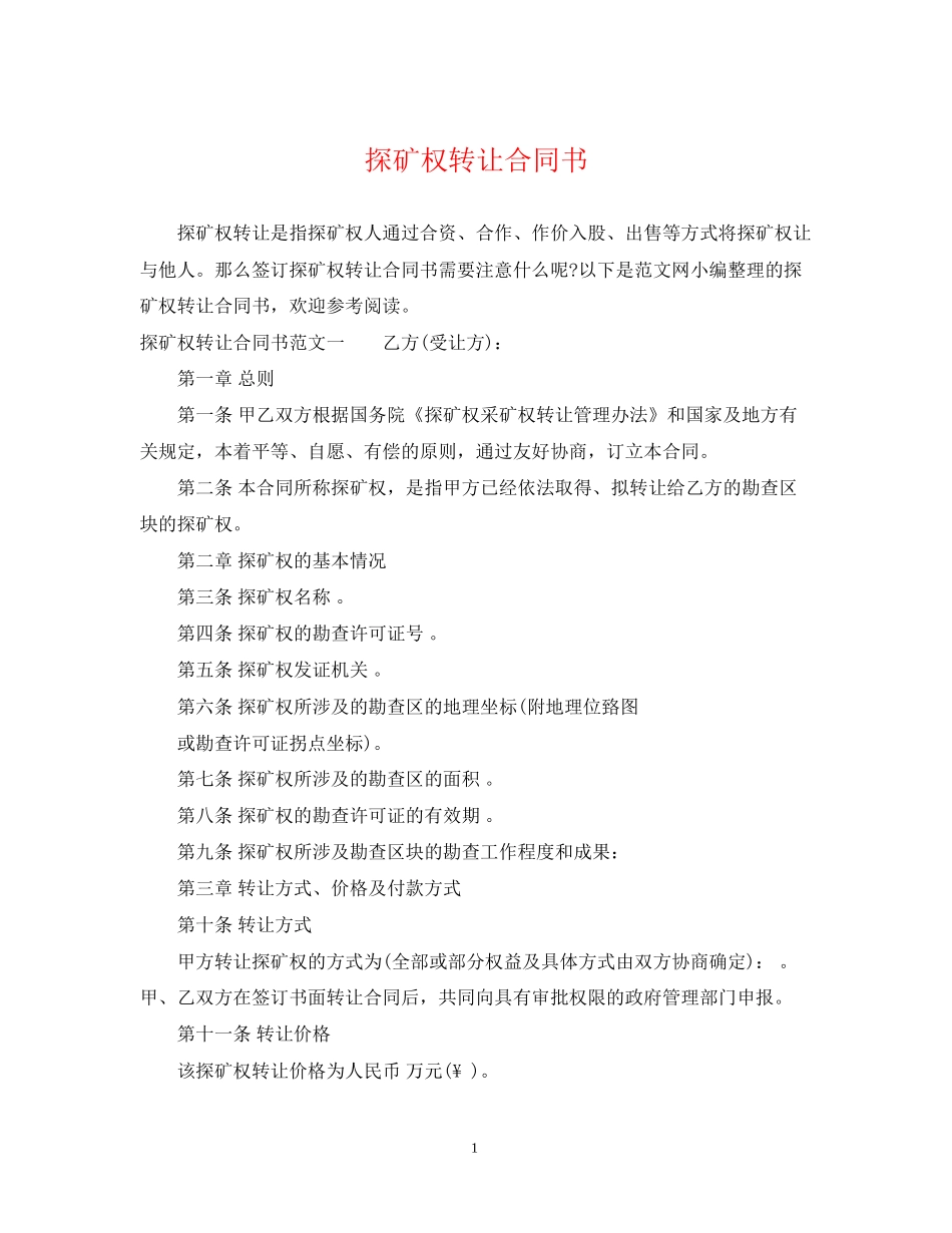 探矿权转让合同书_第1页