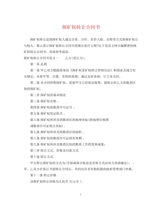 探矿权转让合同书
