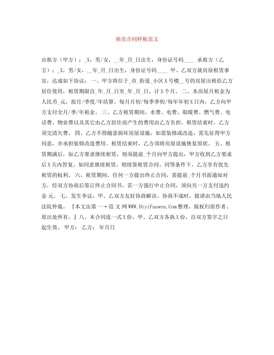租房合同样板范文_第1页