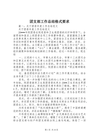 团支部工作总结格式要求