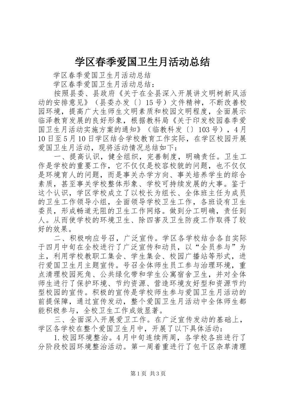 学区春季爱国卫生月活动总结_第1页