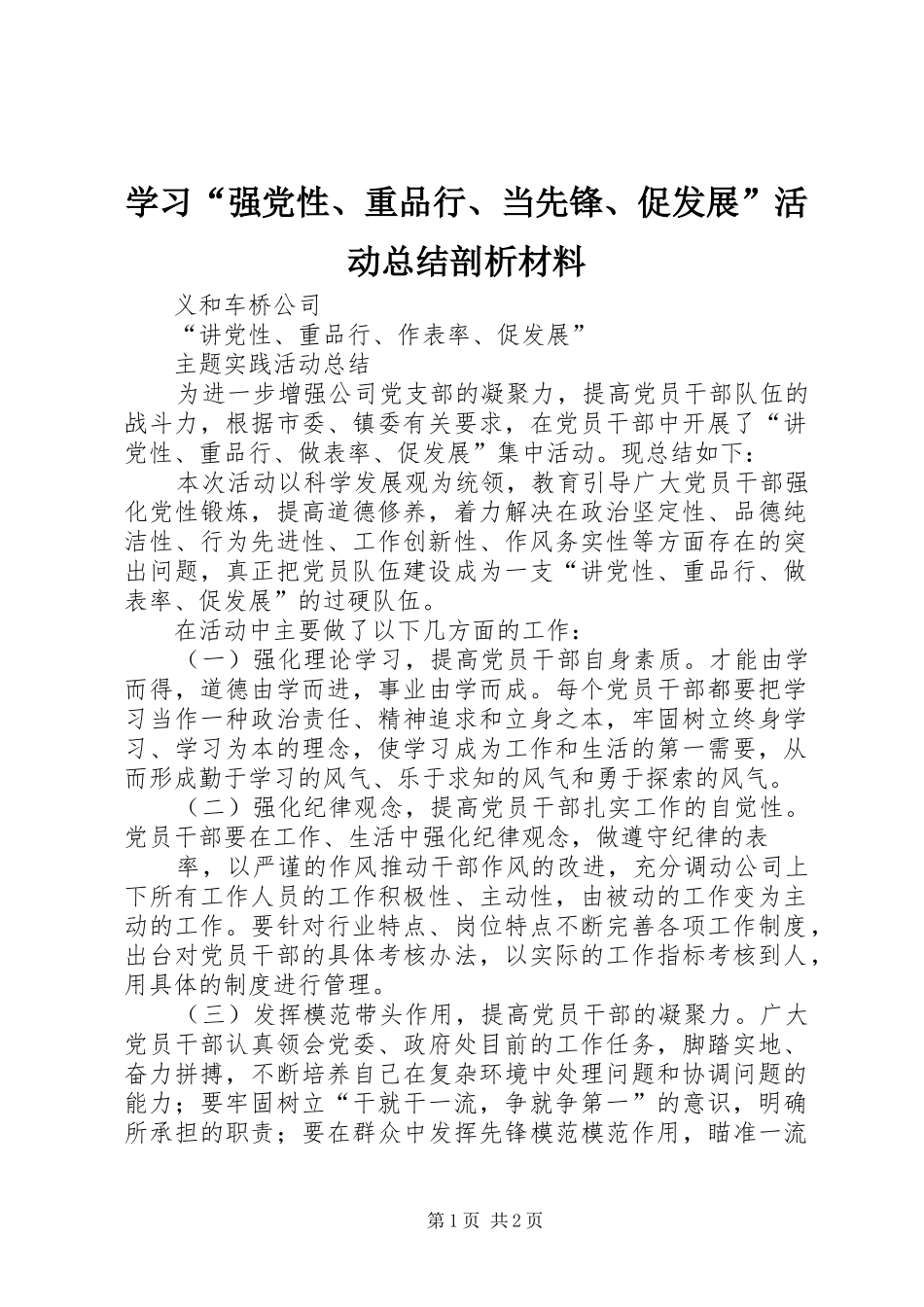 学习“强党性、重品行、当先锋、促发展”活动总结剖析材料_第1页