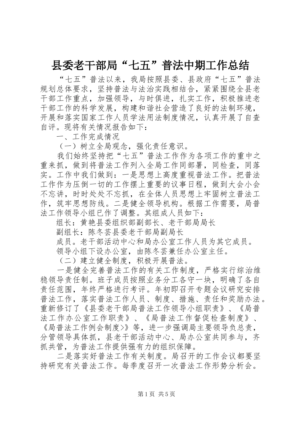 县委老干部局“七五”普法中期工作总结_第1页