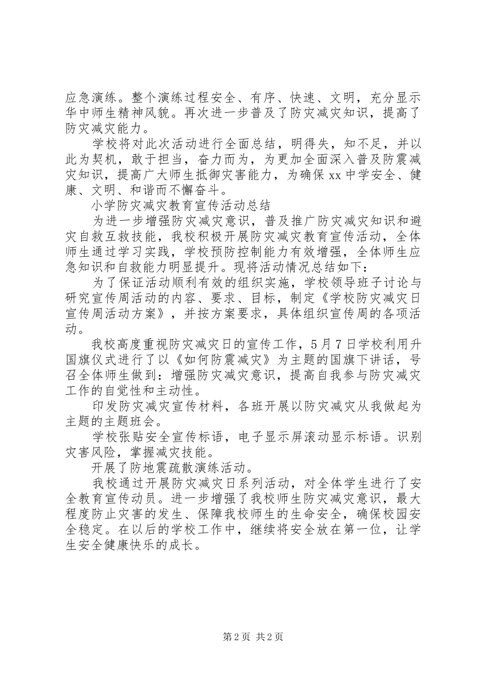学校防震减灾疏散应急演练系列活动总结_第2页