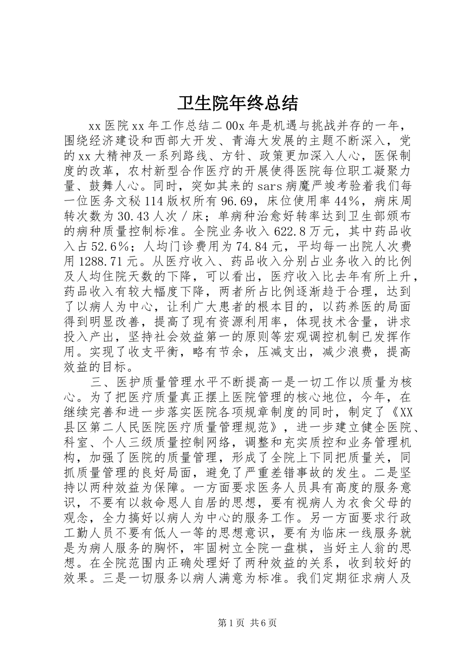 卫生院年终总结_第1页
