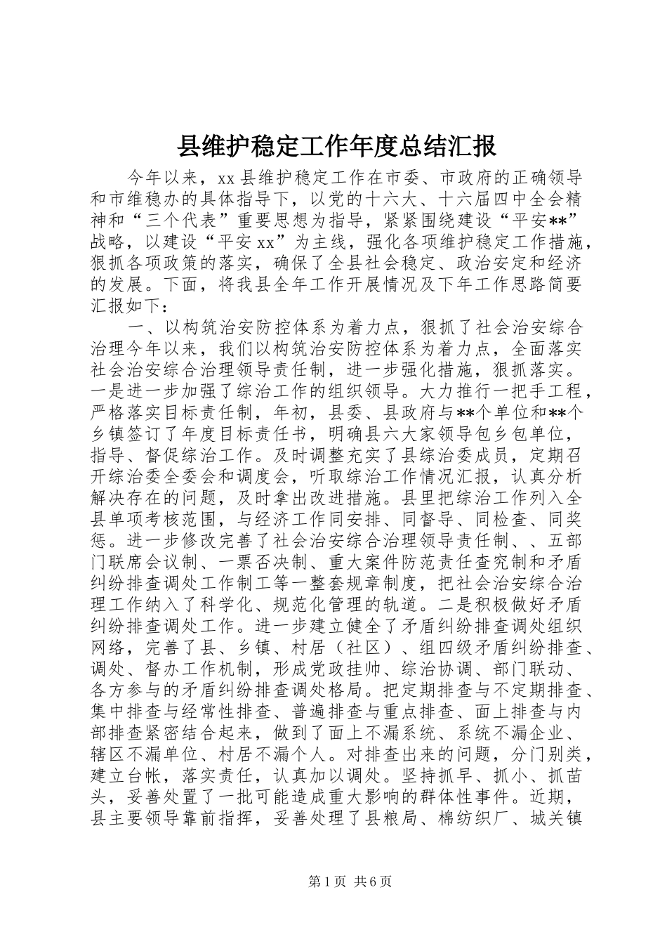 县维护稳定工作年度总结汇报_第1页