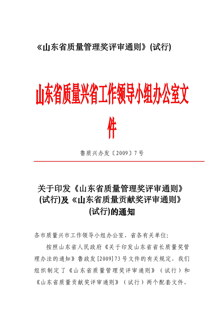 《省质量管理奖评审通则》(试行)_第1页