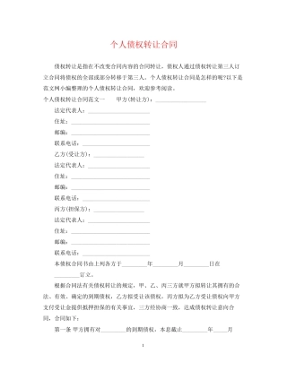 个人债权转让合同