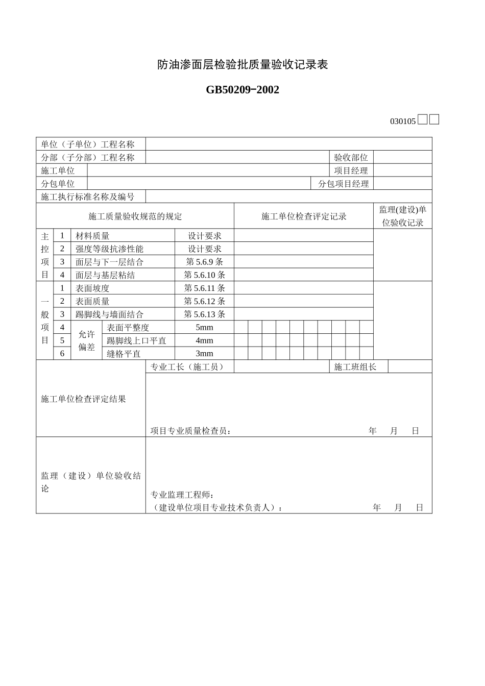 防油渗面层检验批质量验收记录表_第1页
