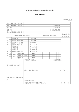 防油渗面层检验批质量验收记录表