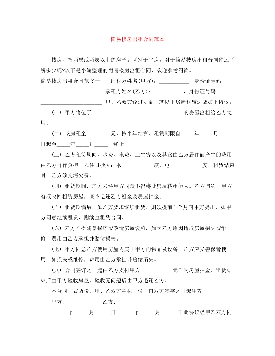 简易楼房出租合同范本_第1页
