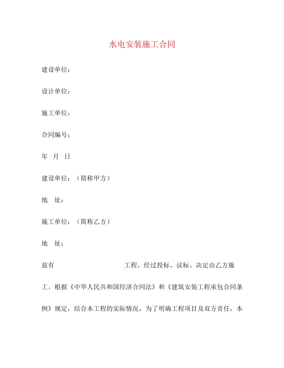 水电安装施工合同_第1页