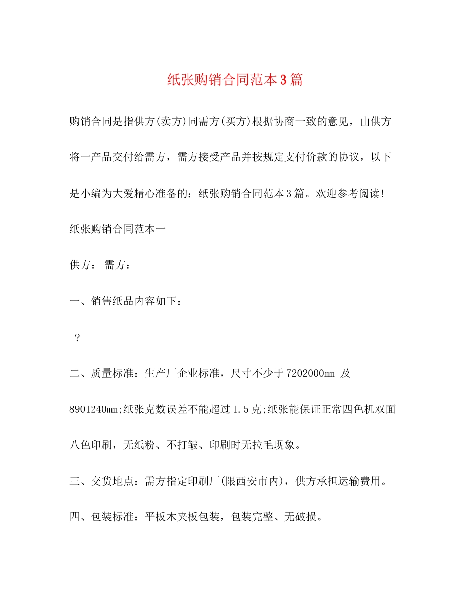 纸张购销合同范本3篇_第1页
