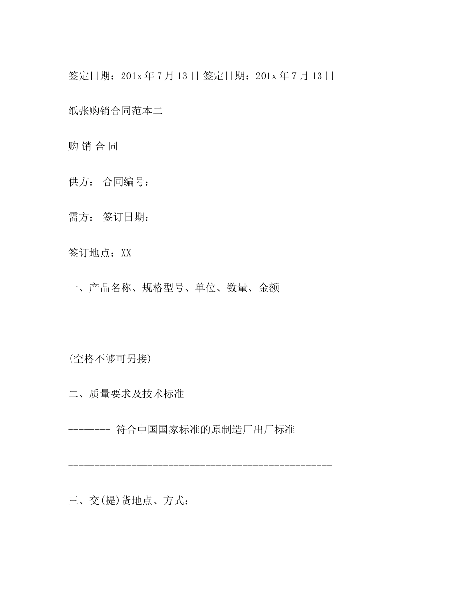 纸张购销合同范本3篇_第3页