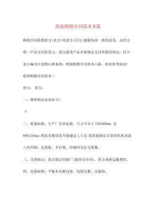 纸张购销合同范本3篇