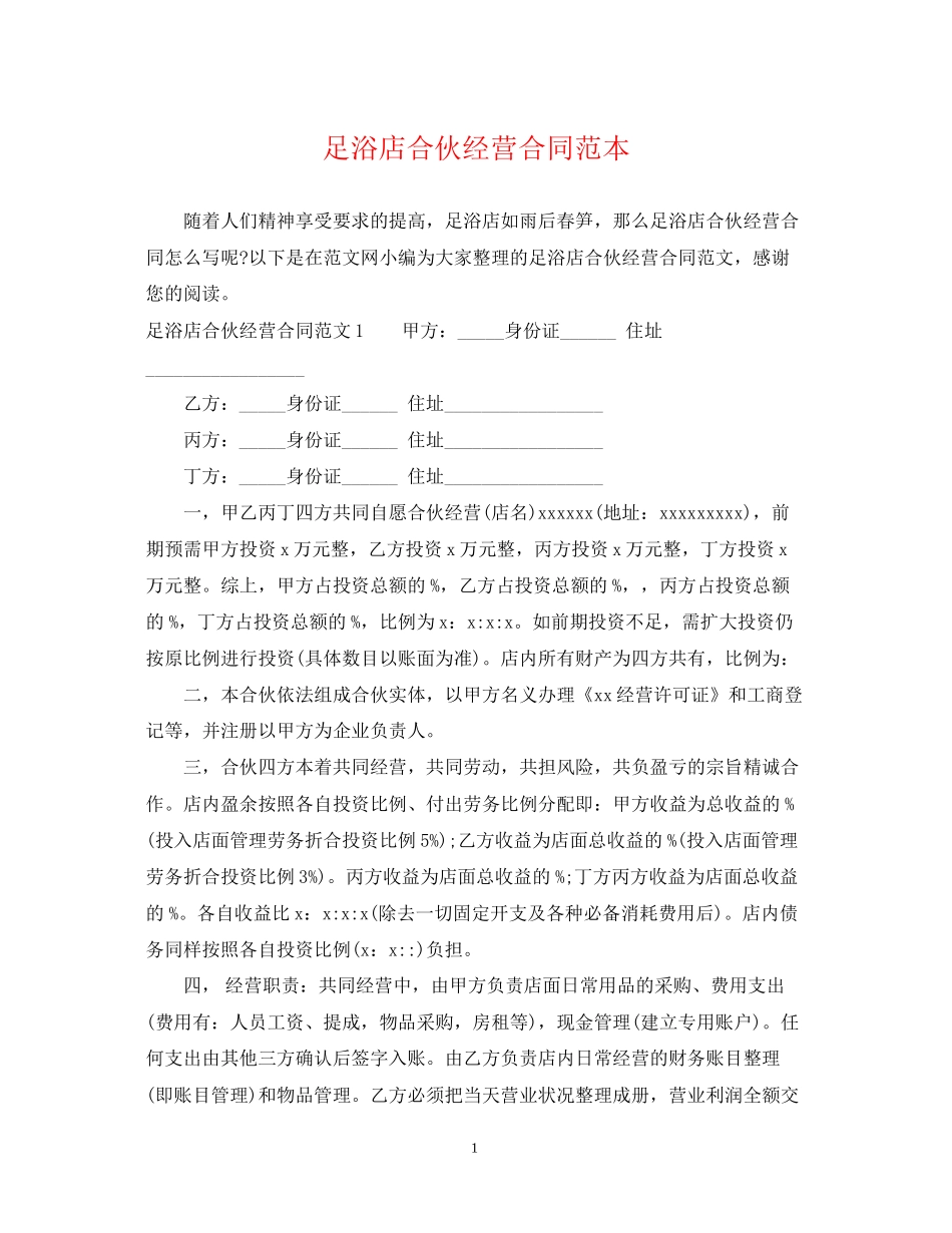 足浴店合伙经营合同范本_第1页