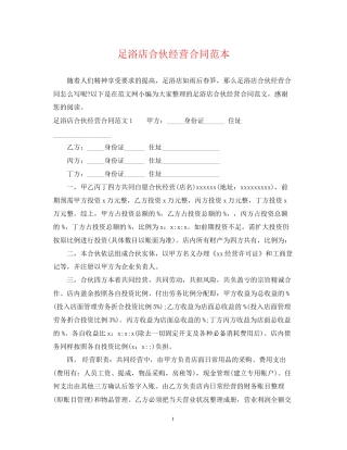 足浴店合伙经营合同范本