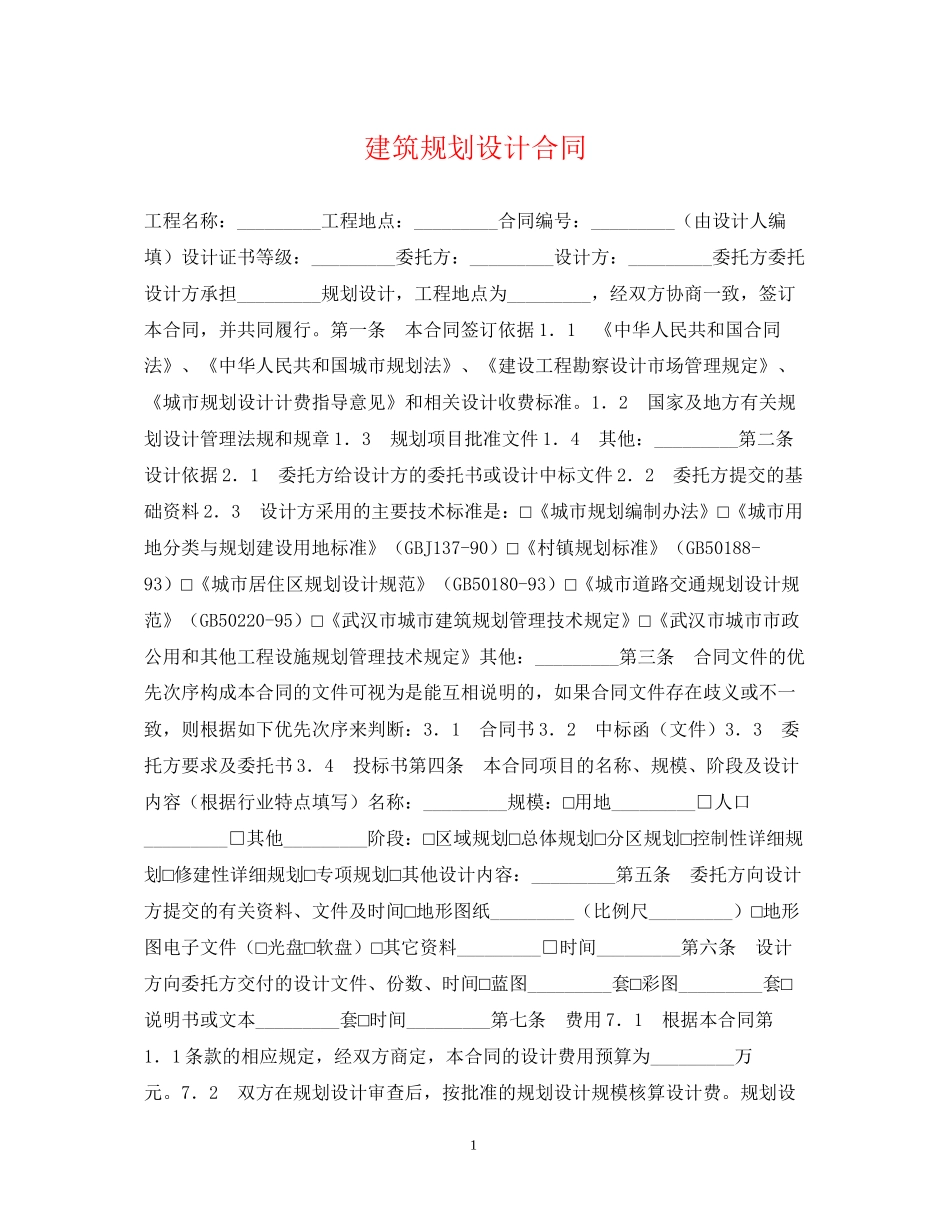 建筑规划设计合同_第1页
