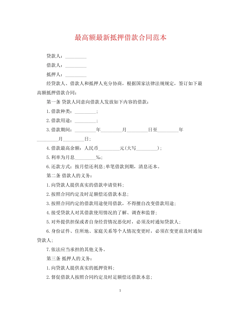 最高额抵押借款合同范本_第1页