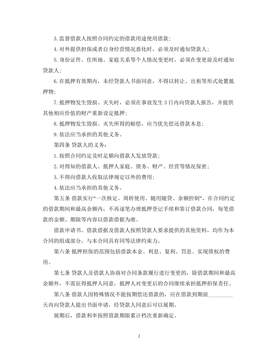 最高额抵押借款合同范本_第2页
