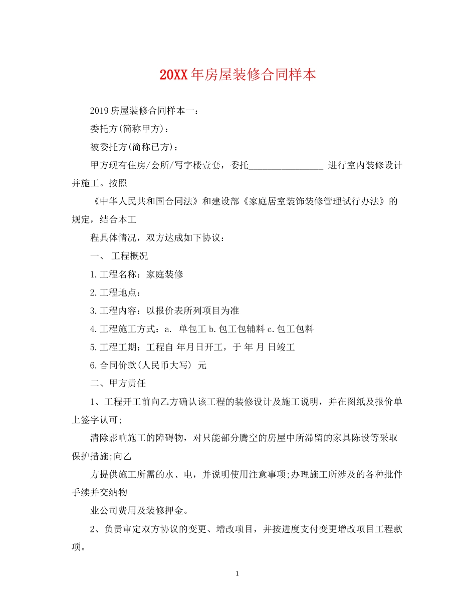 房屋装修合同样本_第1页