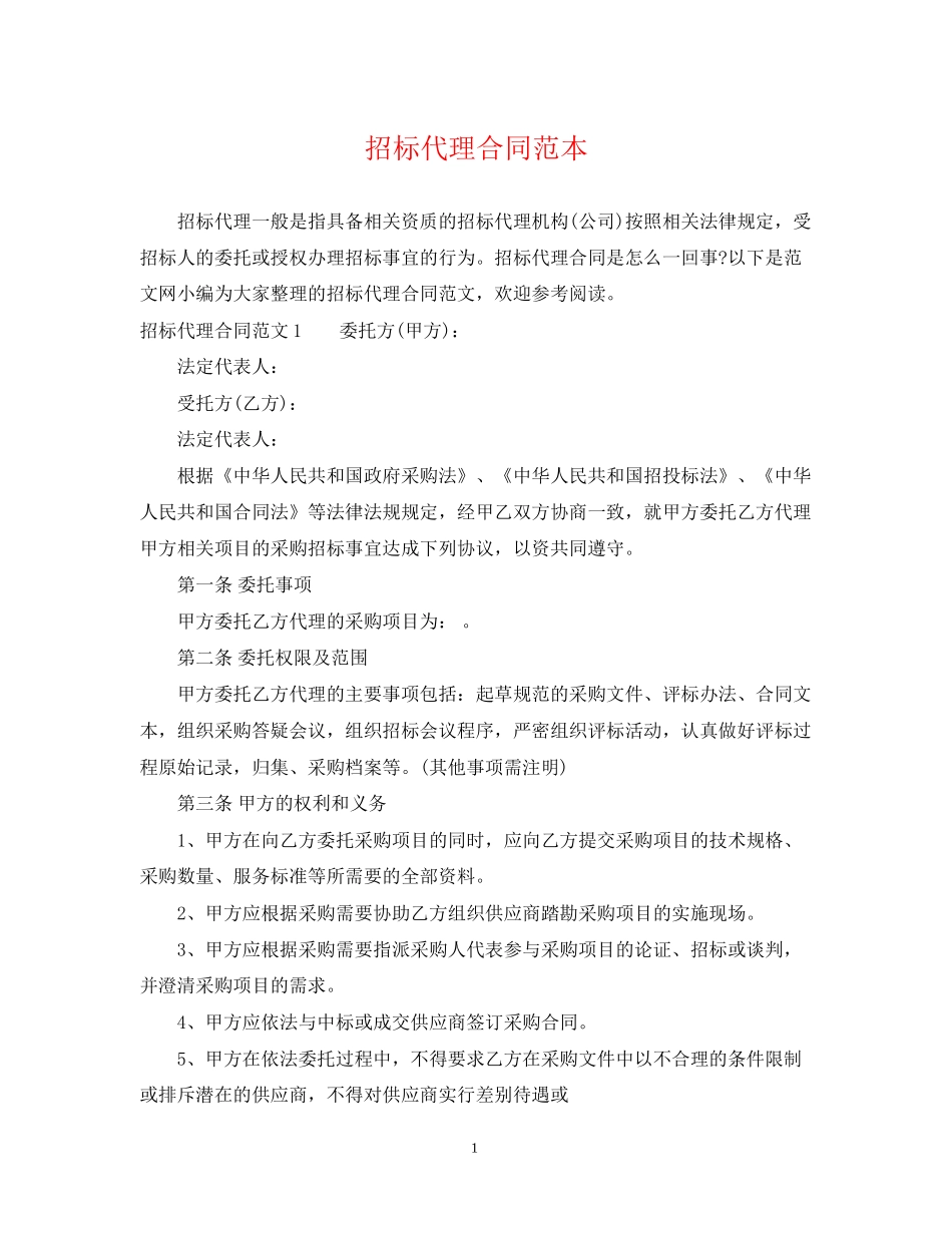 招标代理合同范本2_第1页