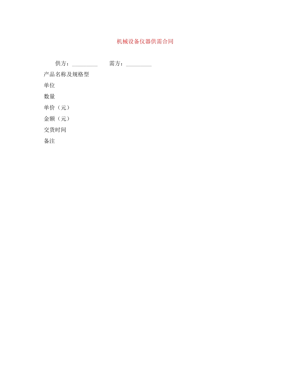 机械设备仪器供需合同_第1页