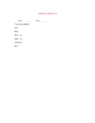 机械设备仪器供需合同