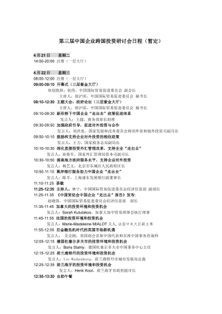 第三届中国企业跨国投资研讨会日程（暂定）4月21日星期二