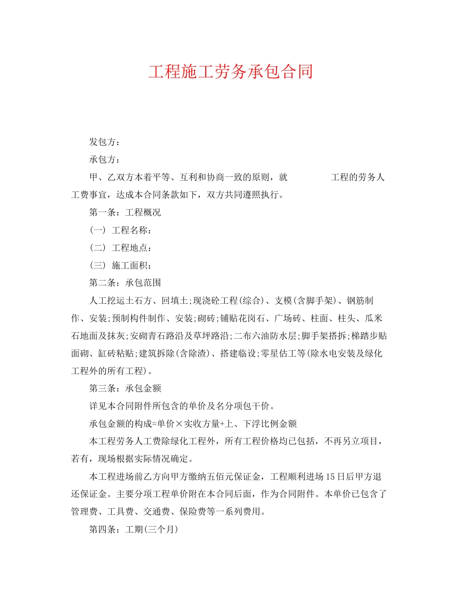 《安全管理文档》之工程施工劳务承包合同_第1页