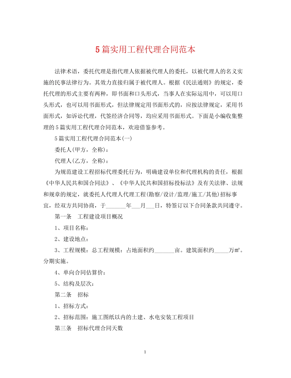 5篇实用工程代理合同范本_第1页