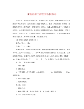 5篇实用工程代理合同范本