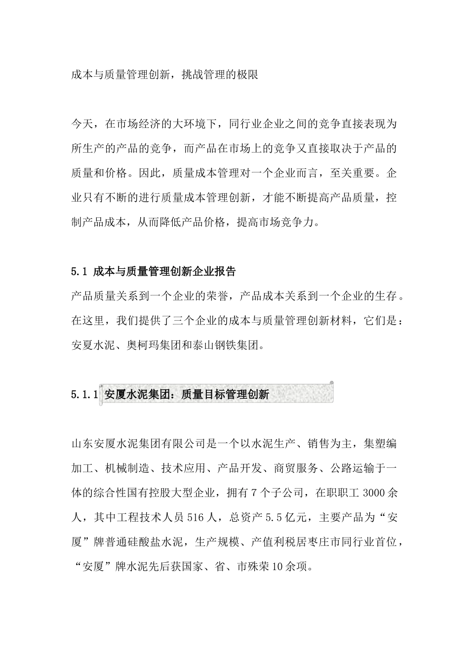 成本与质量管理创新--挑战管理的极限（DOC45页）_第1页