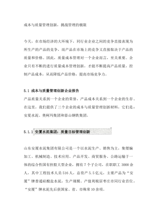 成本与质量管理创新--挑战管理的极限（DOC45页）